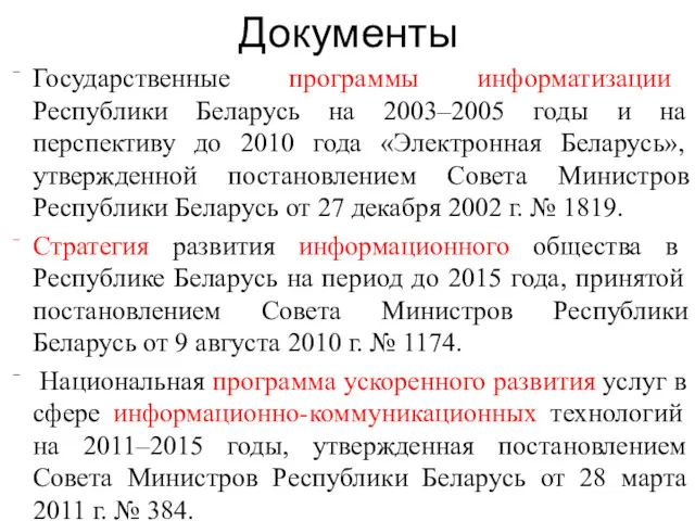 Документы Государственные программы информатизации Республики Беларусь на 2003–2005 годы и на перспективу до