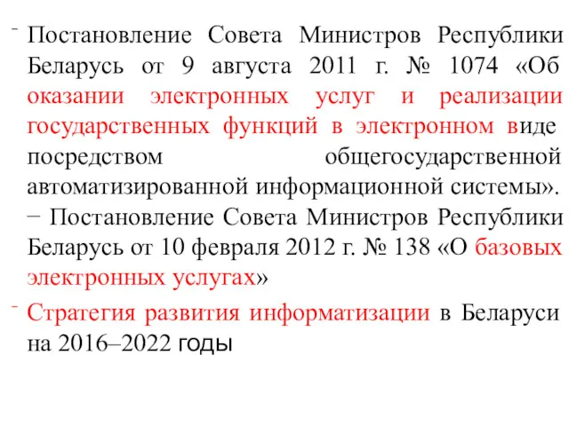 Постановление Совета Министров Республики Беларусь от 9 августа 2011 г. № 1074 «Об