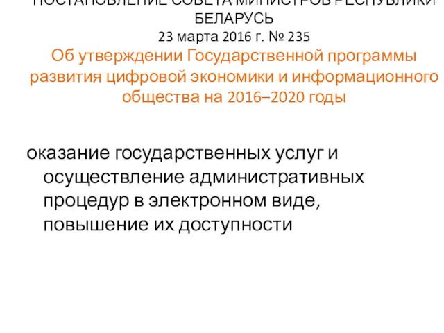 ПОСТАНОВЛЕНИЕ СОВЕТА МИНИСТРОВ РЕСПУБЛИКИ БЕЛАРУСЬ 23 марта 2016 г. № 235 Об утверждении