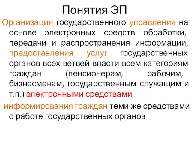 Понятия ЭП Организация государственного управления на основе электронных средств обработки, передачи и распространения