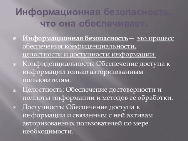 Информационная безопасность, что она обеспечивает. Информационная безопасность— это процесс обеспечения