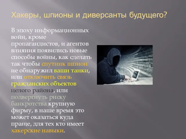 Хакеры, шпионы и диверсанты будущего? В эпоху информационных войн, кроме