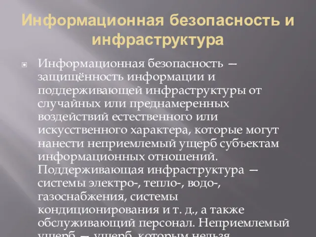 Информационная безопасность и инфраструктура Информационная безопасность — защищённость информации и