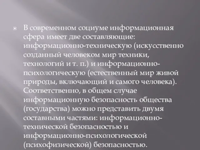 В современном социуме информационная сфера имеет две составляющие: информационно-техническую (искусственно