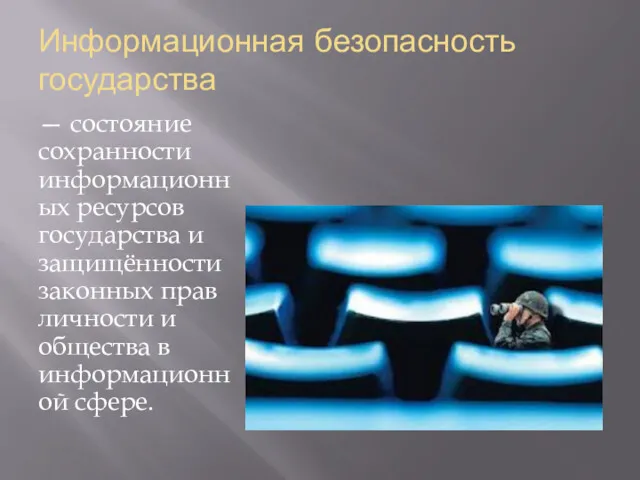 Информационная безопасность государства — состояние сохранности информационных ресурсов государства и