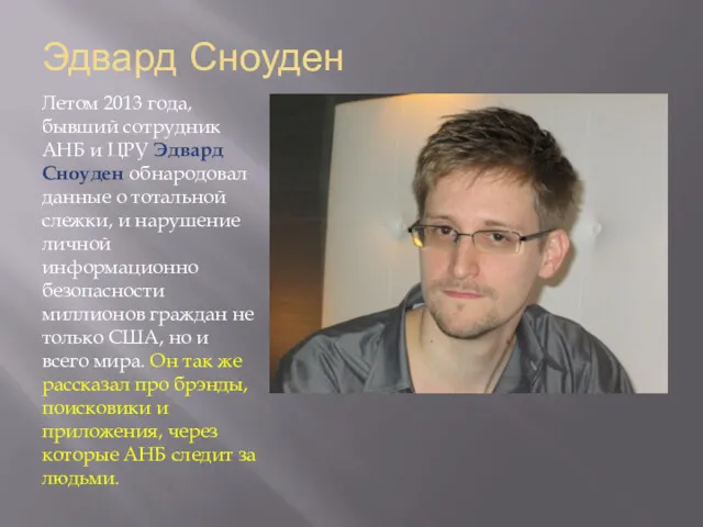 Эдвард Сноуден Летом 2013 года, бывший сотрудник АНБ и ЦРУ