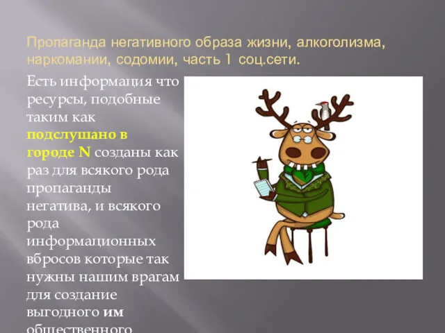 Пропаганда негативного образа жизни, алкоголизма, наркомании, содомии, часть 1 соц.сети.