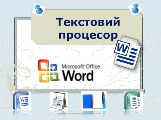 Текстовий процесор Чашук О.Ф., вчитель інформатики ЗОШ№23, Луцьк