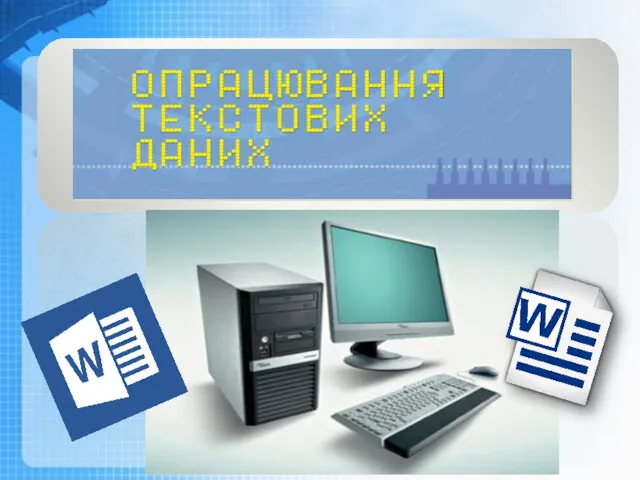 Чашук О.Ф., вчитель інформатики ЗОШ№23, Луцьк