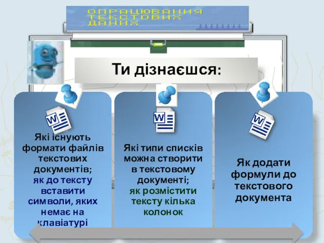 Чашук О.Ф., вчитель інформатики ЗОШ№23, Луцьк Ти дізнаєшся: