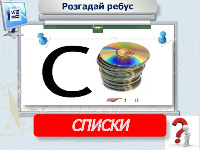 Чашук О.Ф., вчитель інформатики ЗОШ№23, Луцьк Розгадай ребус СПИСКИ