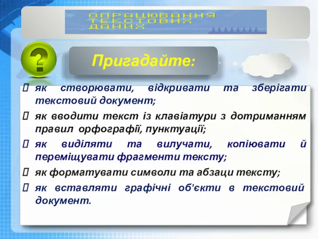 Чашук О.Ф., вчитель інформатики ЗОШ№23, Луцьк як створювати, відкривати та