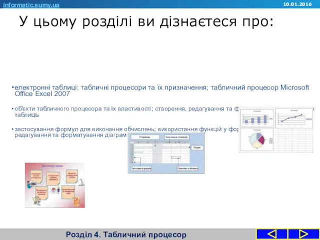 У цьому розділі ви дізнаєтеся про: Розділ 4. Табличний процесор