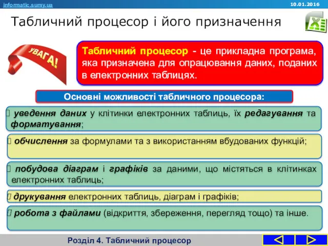 Табличний процесор і його призначення Розділ 4. Табличний процесор informatic.sumy.ua