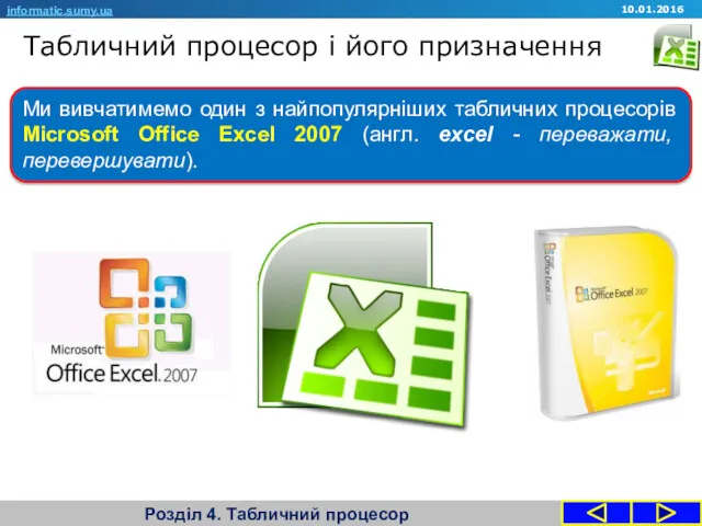 Табличний процесор і його призначення Розділ 4. Табличний процесор informatic.sumy.ua