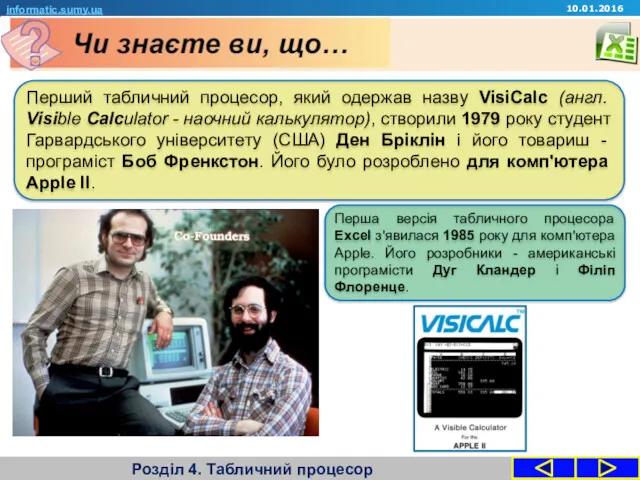Розділ 4. Табличний процесор informatic.sumy.ua 10.01.2016 Перший табличний процесор, який