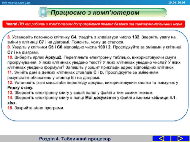 Розділ 4. Табличний процесор informatic.sumy.ua Увага! Під час роботи з