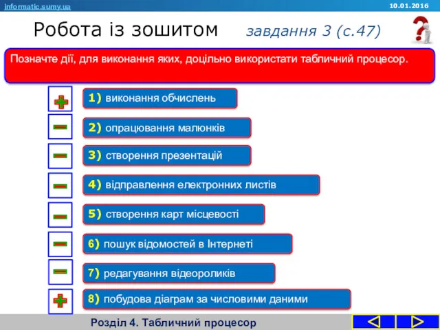 Робота із зошитом завдання 3 (с.47) Розділ 4. Табличний процесор