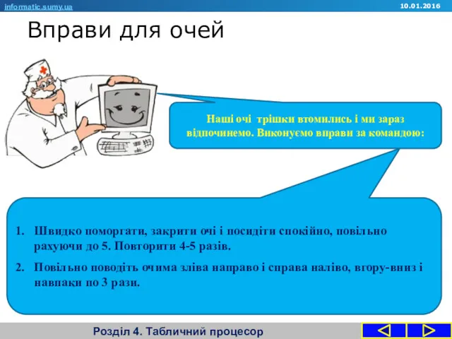 Вправи для очей Розділ 4. Табличний процесор informatic.sumy.ua Наші очі