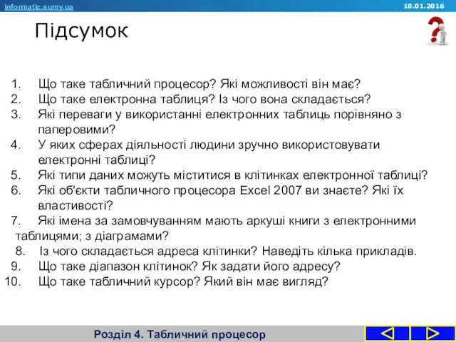 Підсумок Розділ 4. Табличний процесор Що таке табличний процесор? Які