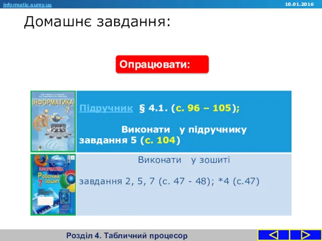 Домашнє завдання: Розділ 4. Табличний процесор informatic.sumy.ua Опрацювати: 10.01.2016