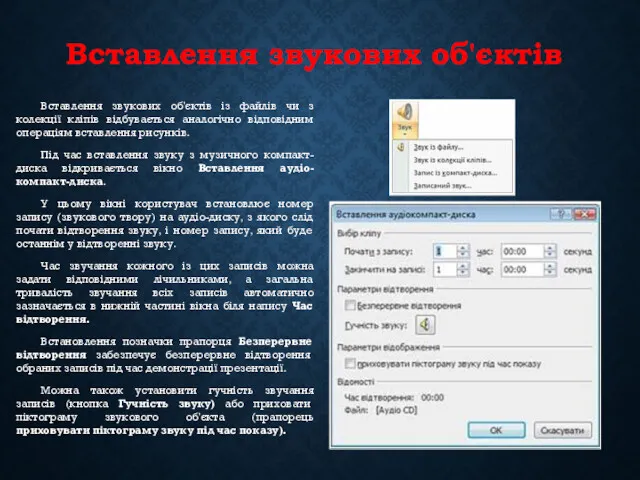 Вставлення звукових об'єктів Вставлення звукових об'єктів із файлів чи з