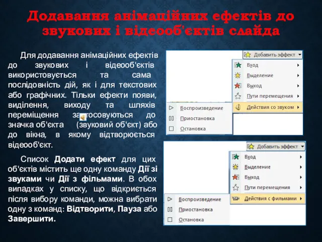 Додавання анімаційних ефектів до звукових і відеооб'єктів слайда Для додавання