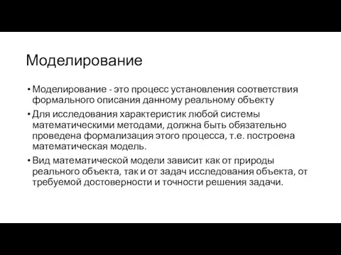 Моделирование Моделирование - это процесс установления соответствия формального описания данному