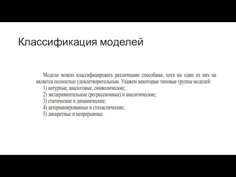 Классификация моделей