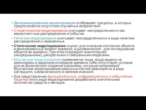 Детерминированное моделирование отображает процессы, в которых предполагается отсутствие случайных воздействий.