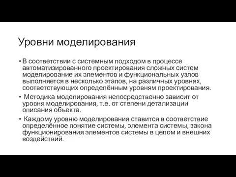 Уровни моделирования В соответствии с системным подходом в процессе автоматизированного