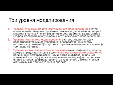 Три уровня моделирования Уровень структурного или имитационного моделирования систем применением