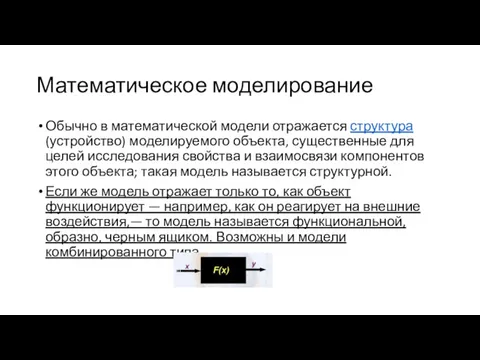 Математическое моделирование Обычно в математической модели отражается структура (устройство) моделируемого