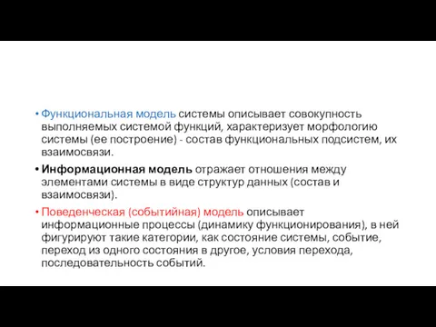 Функциональная модель системы описывает совокупность выполняемых системой функций, характеризует морфологию