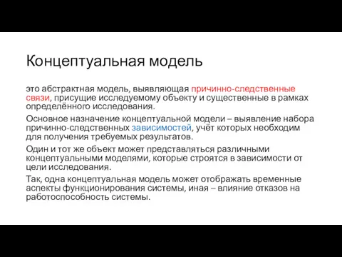 Концептуальная модель это абстрактная модель, выявляющая причинно-следственные связи, присущие исследуемому