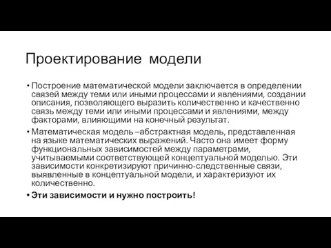 Проектирование модели Построение математической модели заключается в определении связей между