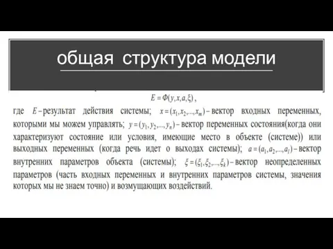 общая структура модели