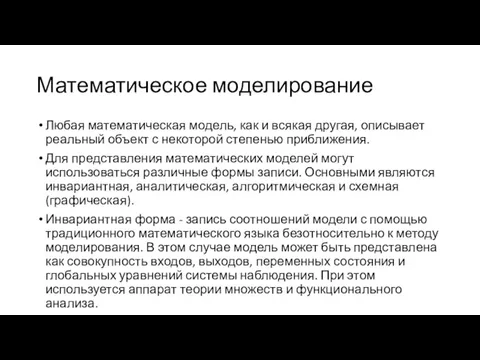 Математическое моделирование Любая математическая модель, как и всякая другая, описывает