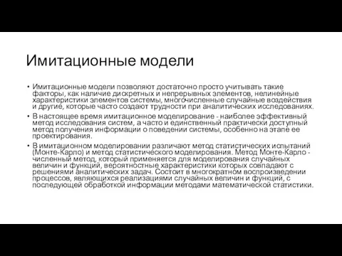 Имитационные модели Имитационные модели позволяют достаточно просто учитывать такие факторы,