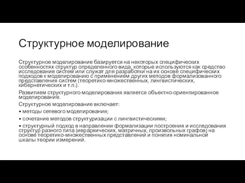 Структурное моделирование Структурное моделирование базируется на некоторых специфических особенностях структур