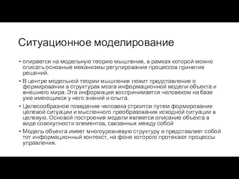 Ситуационное моделирование опирается на модельную теорию мышления, в рамках которой