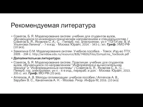 Рекомендуемая литература Советов, Б. Я. Моделирование систем: учебник для студентов