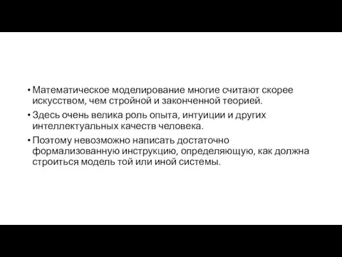 Математическое моделирование многие считают скорее искусством, чем стройной и законченной