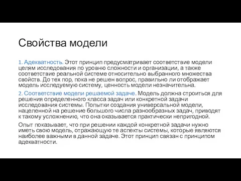 Свойства модели 1. Адекватность. Этот принцип предусматривает соответствие модели целям