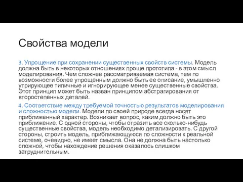 Свойства модели 3. Упрощение при сохранении существенных свойств системы. Модель