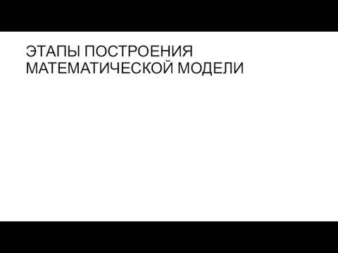 ЭТАПЫ ПОСТРОЕНИЯ МАТЕМАТИЧЕСКОЙ МОДЕЛИ