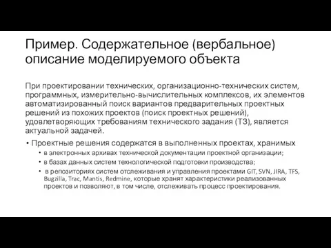 Пример. Содержательное (вербальное) описание моделируемого объекта При проектировании технических, организационно-технических