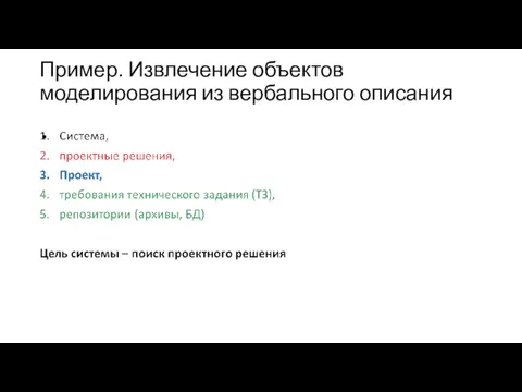 Пример. Извлечение объектов моделирования из вербального описания