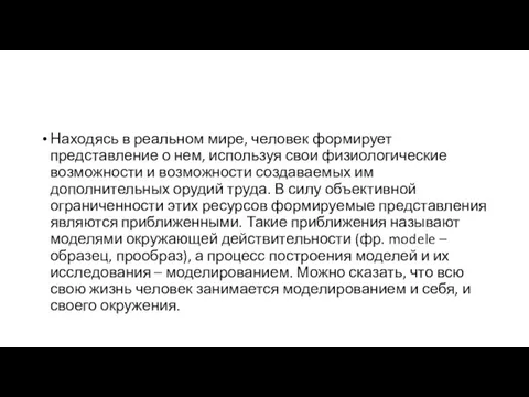 Находясь в реальном мире, человек формирует представление о нем, используя