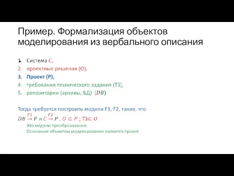 Пример. Формализация объектов моделирования из вербального описания